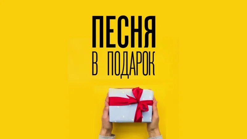 Песня в подарок авторская под ключ