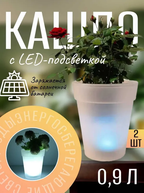 Кашпо горшок для цветов с LED-подсветкой, авто-включение 0,9л, 2шт