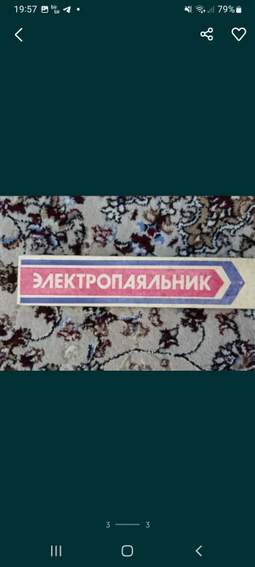 Новый паяльник советского производства 40 Вт 3 Новый паяльник советского производства 40 Вт 3