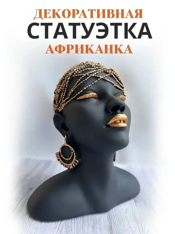 Статуэтка Африканка