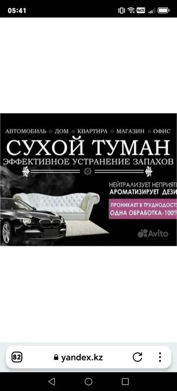 Сухой туман в машину, квартиру, офис званите.