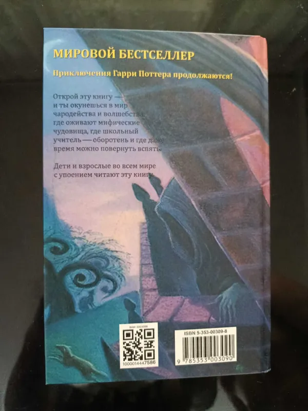 Книга Гарри Поттер и Узник азкабана — фото 1