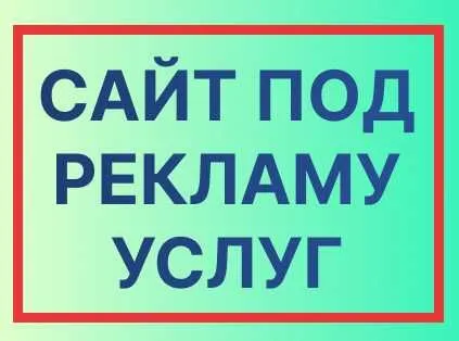 Нужен сайт для запуска рекламы на ваши услуги?