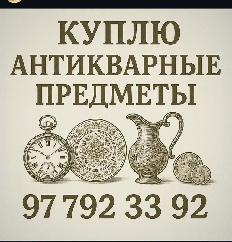 Antikvar buyumlar sotib olamiz