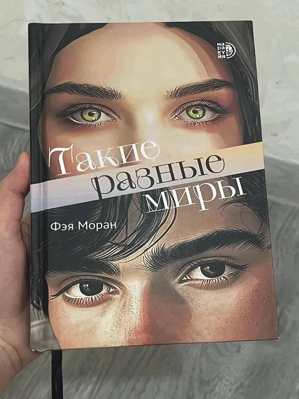 Такие разные мтры книга