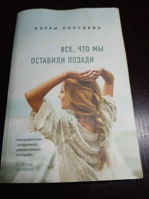 Все, что мы оставили позади. Кэрри Лонсдейл Все, что мы оставили позади. Кэрри Лонсдейл
