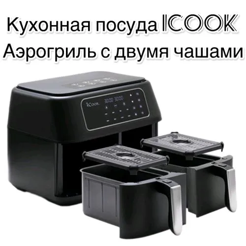 Кухонная посуда iCook™
Аэрогриль с двумя чашами — фото 1