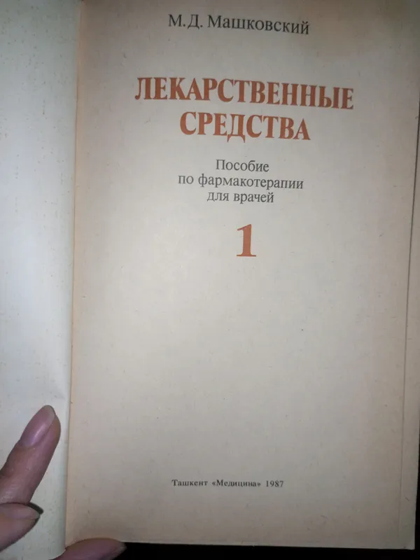 М.Д. Машковский «Лекарственные средства» 2