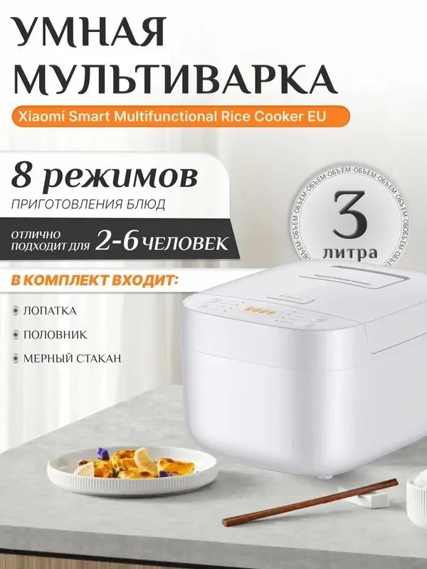 Умная мультиварка-рисоварка Xiaomi 3л.