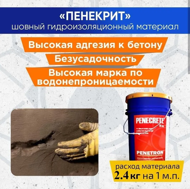 Пенекрит гидроизоляция для трещин, швов, стыков, вводов коммуникации 8