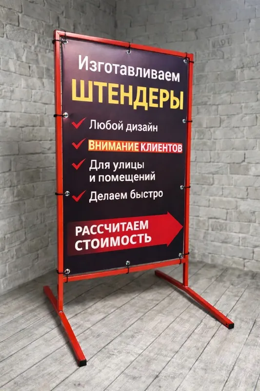 Рекламные штендеры, металлические, деревянные, стритлайны, стенд