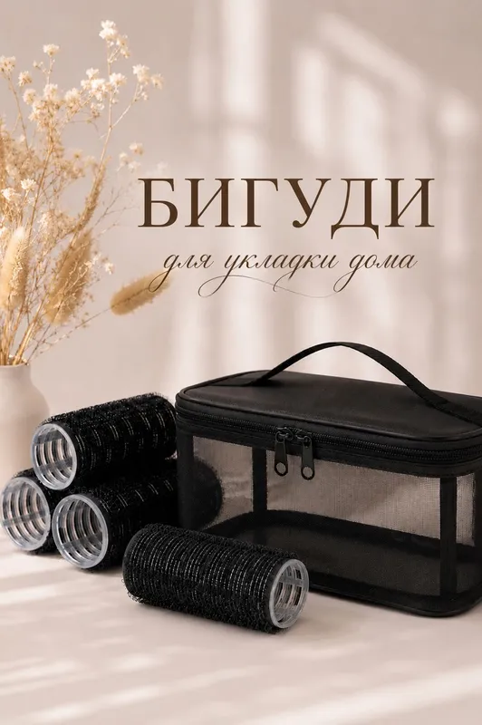 Бигуди 1