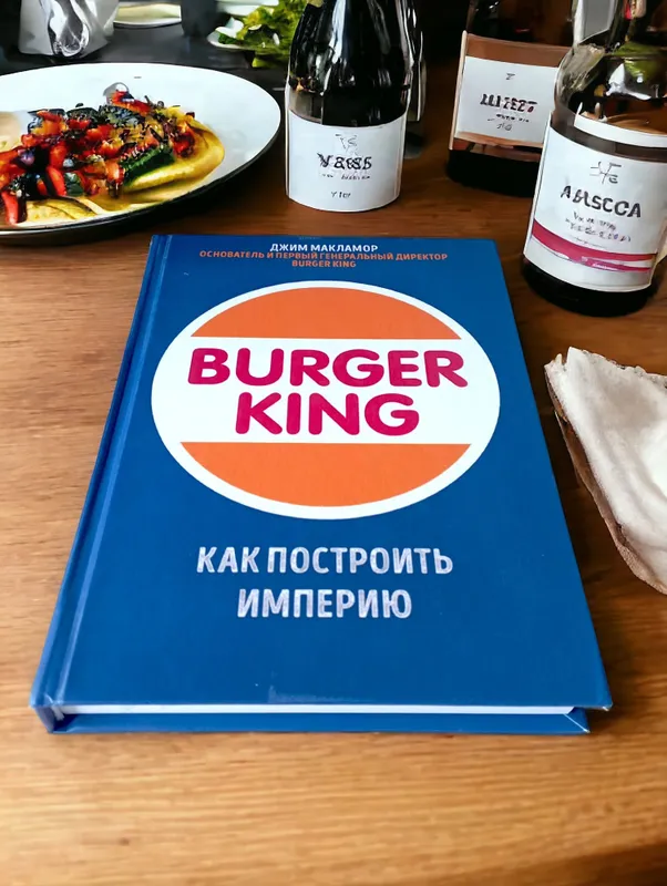 Burger King Как построить империю книга