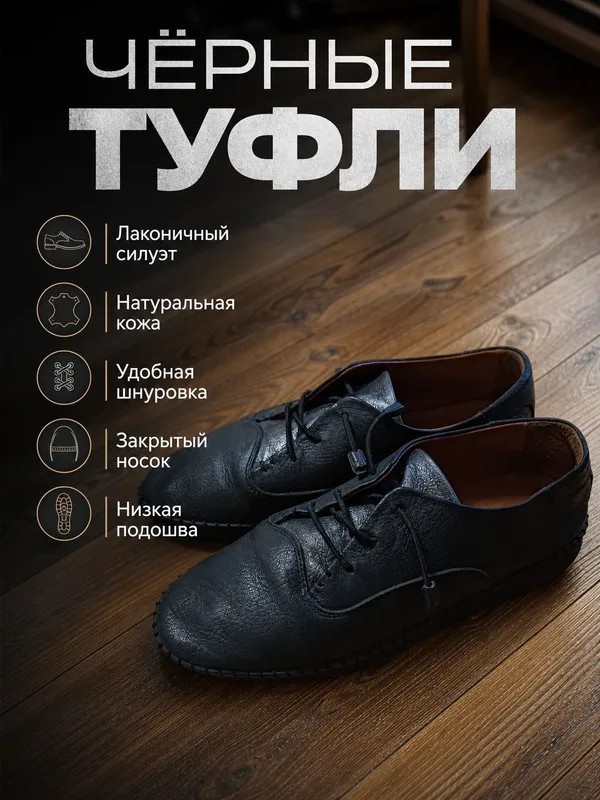 черные туфли