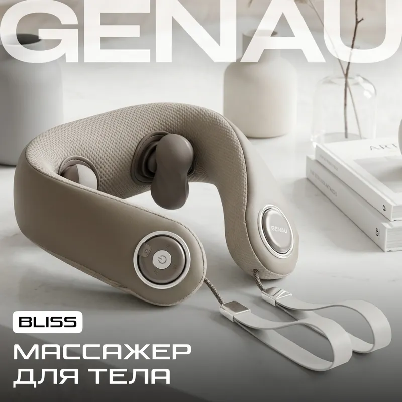 Массажер для шеи и плеч Genau Bliss