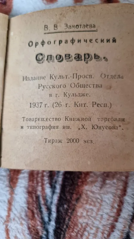 Опфографический словарь Замотаевой В.В. 1937г. Китай Кульджа