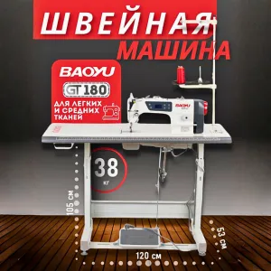 BAOYU GT180 Промышленная швейная машина — фото 2