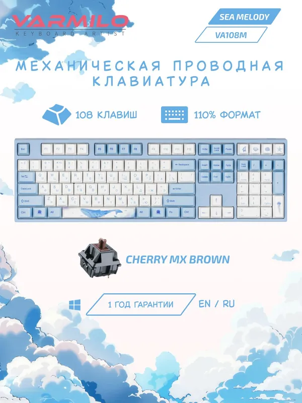 Механическая клавиатура Varmilo «Sea Melody» VA108M, USB, Cherry MX Brown