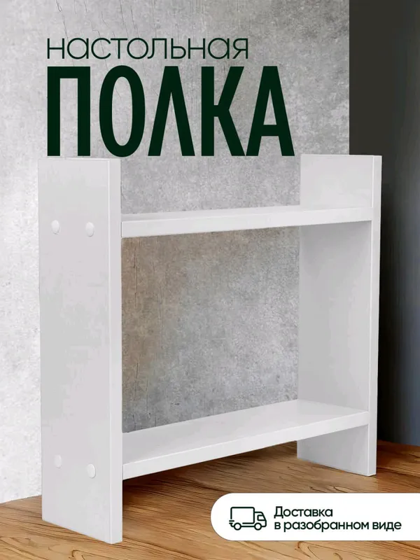 Полка двухуровневая для кухни из ЛМДФ — фото 4