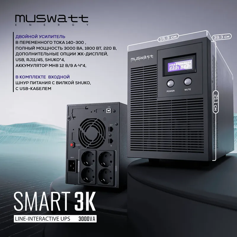 ИБП UPS MUSWATT SMART 3К. 3000VA/1800WT. Гарантия