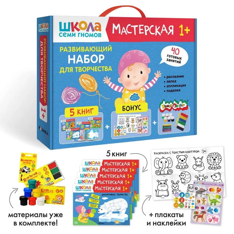 Набор для творчества «Школа Семи Гномов Мастерская 1+»