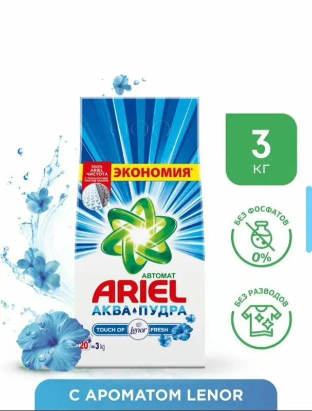 порошок Ariel 3kg 3 штуки сразу 2
