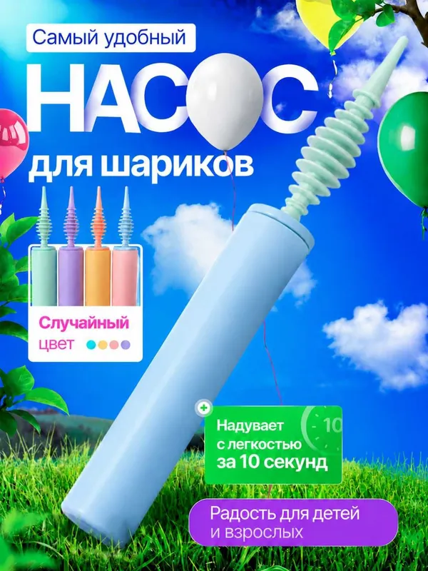 Shar puflash pompasi (qo‘l nasosi) / Насос для воздушных шаров 2 Shar puflash pompasi (qo‘l nasosi) / Насос для воздушных шаров 2