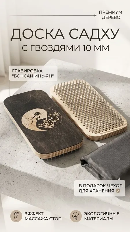 Доска садху 10мм. Ручная работа