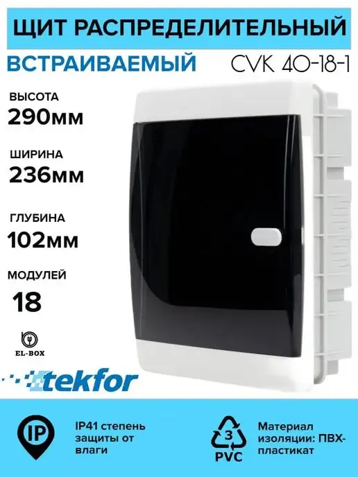 Щиты пластиковые 6-54 модуля Текфор — фото 1