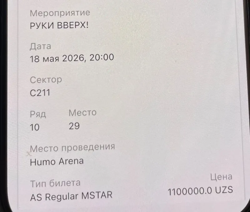 Билет на руки вверх 18.05 Билет на руки вверх 18.05