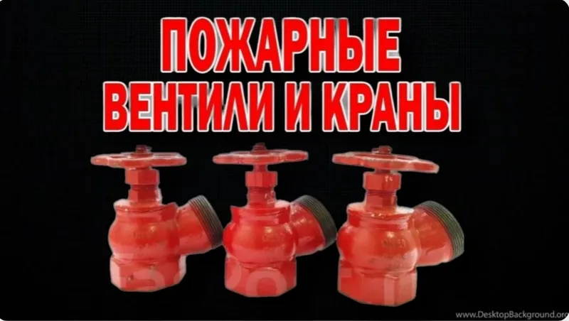 Пожарный вентиль кран производства Тайвань — фото 1