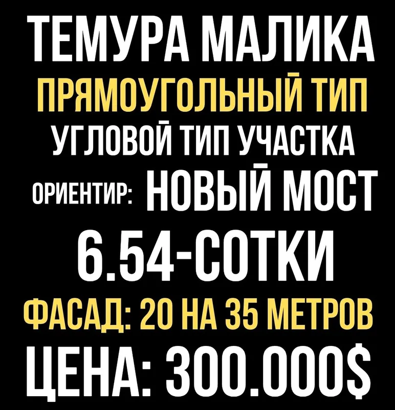 ТЕМУРА МАЛИКА улица(Новый Мост)! Дешёвая цена! Срочная продажа!!!