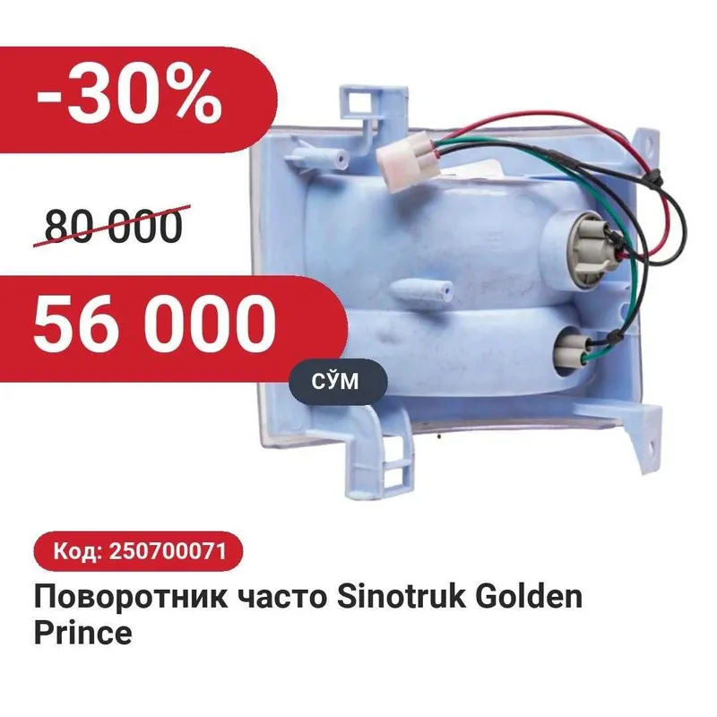 Поворотник Sinotruk Golden Prince 30% чегирма билан! Поворотник Sinotruk Golden Prince 30% чегирма билан!