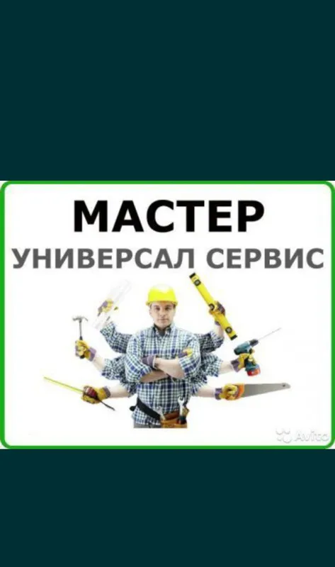 Мастер на час универсал на все руки. Муж на час 24/7 — фото 1
