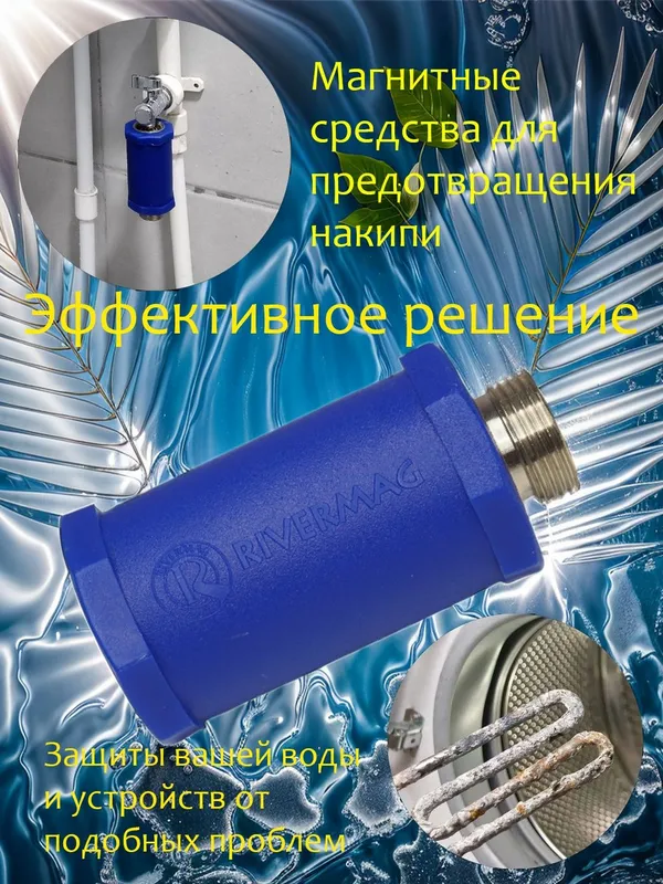Магнитные фильтры для аристона и стиральной, посудамоечной машины.