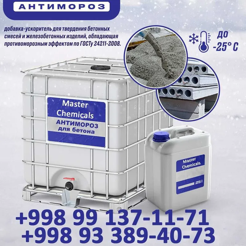 Противоморозные добавки [Antimaroz] Ташкент