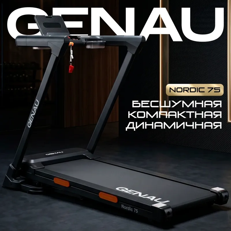 Электрическая беговая дорожка Genau Nordic 75