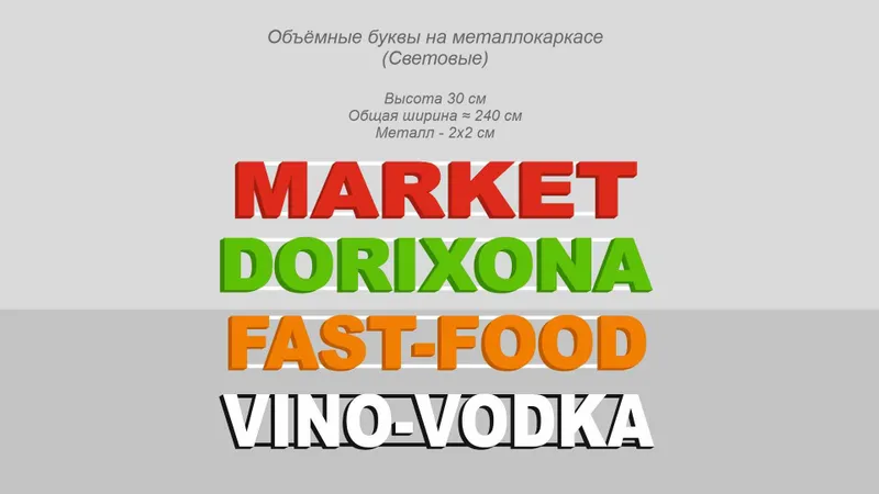 Объёмные световые буквы DORIXONA MARKET ВИНОВОДКА 1 Объёмные световые буквы DORIXONA MARKET ВИНОВОДКА 1