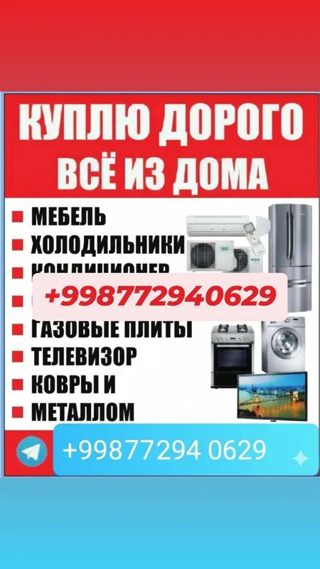 Купим б/у мебель и бытовую технику 1 Купим б/у мебель и бытовую технику 1