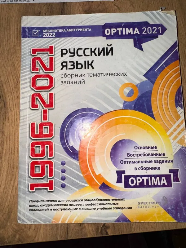 Оптима русский язык 1996-2021