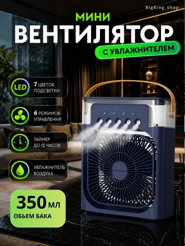 Вентилятор мини с увлажнителем 1