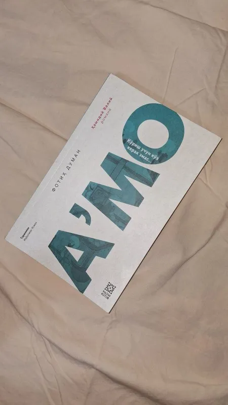 А'мо. Фотих Думан 1