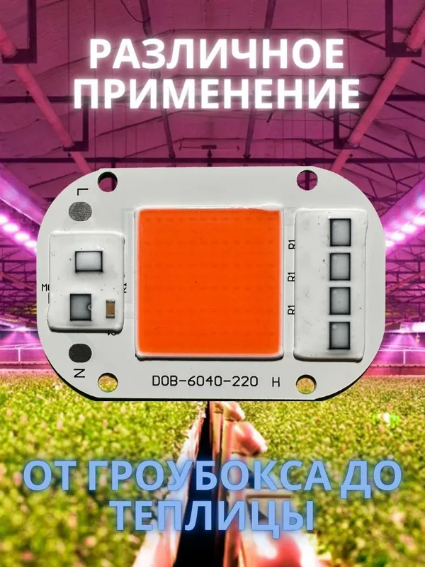 Фитолампа, фиточип COB, гидропоника, полный спектр, 50 Вт — фото 2