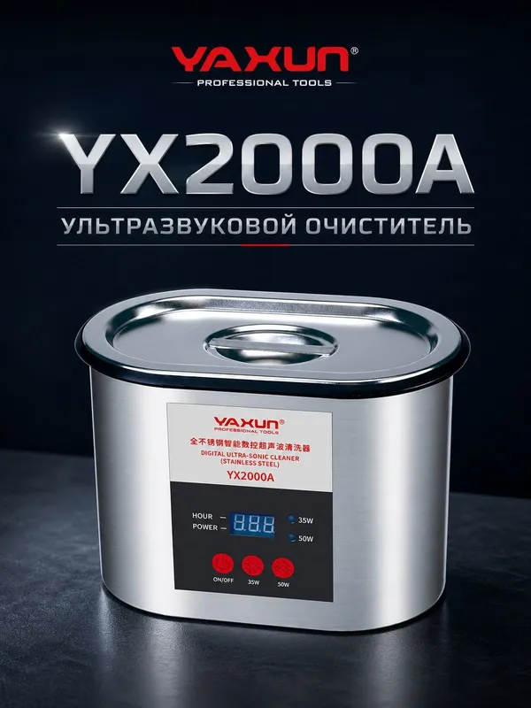 YAXUN YX2000A Ультразвуковой очиститель из нержавеющей стали 0.9 л — фото 1