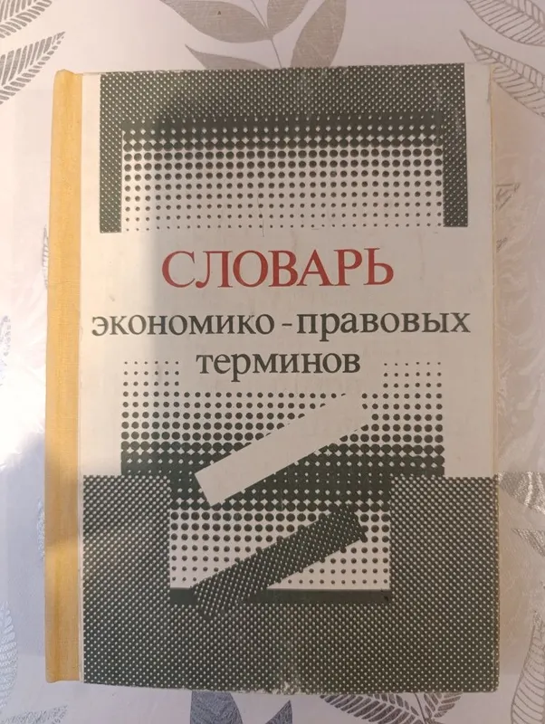 Словарь экономико-правовых терминов 1997 года 1 Словарь экономико-правовых терминов 1997 года 1
