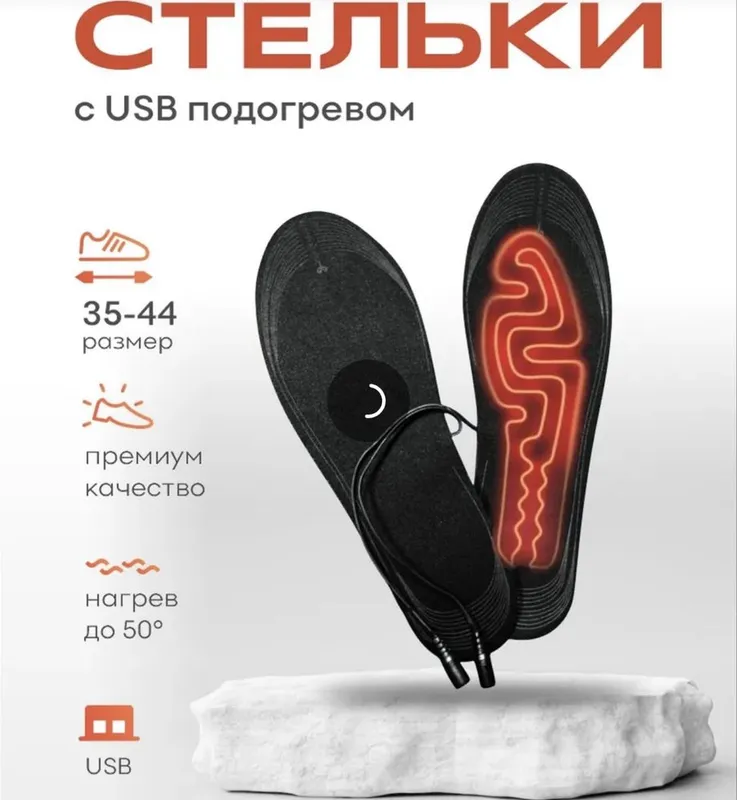 Стельки с подогревом usb
