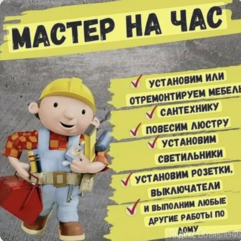 Мастер на час. Работа по дому
