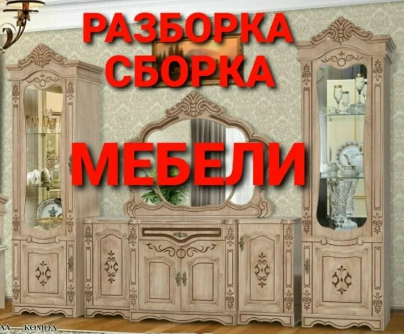 Мебель сборка разборка ремонт установка перестановка мебели