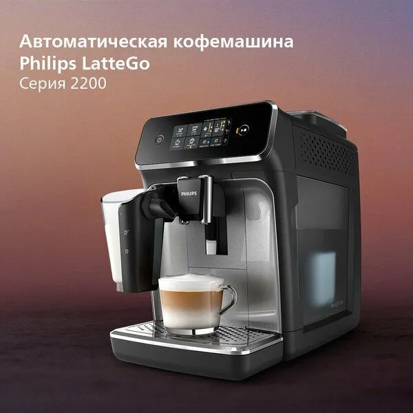 Philips Автоматическая кофемашина EP2236/40 — фото 1