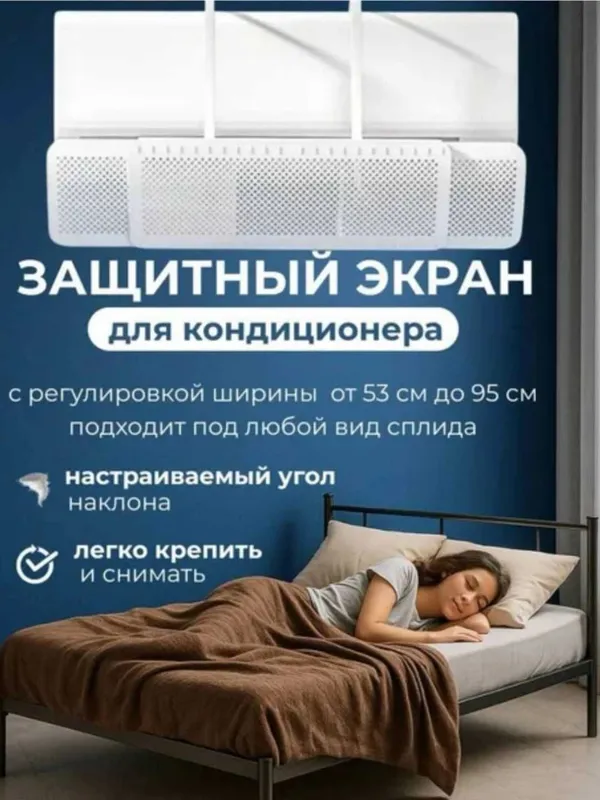 Защитный экран для кондиционера, дефлектор 3
